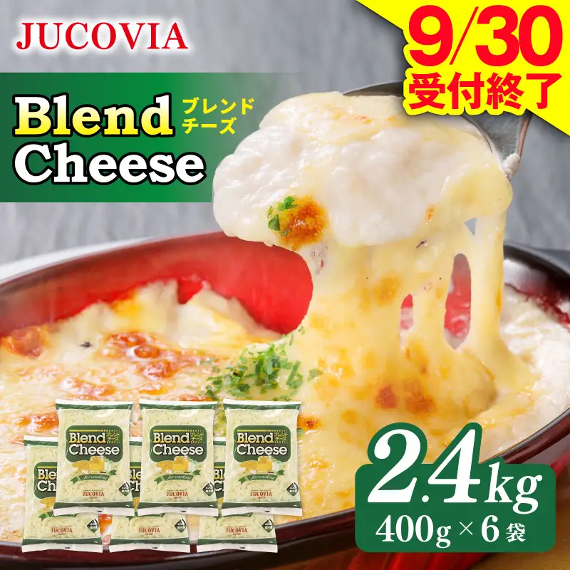 【9/30受付終了】JUCOVIA ブレンドチーズ 2.4kg ムラカワチーズ
