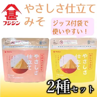 ［フジジン］やさしさ仕立てジップみそ２種セット