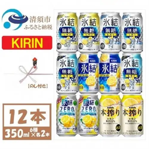 【のし付き】キリンレモンチューハイ飲み比べ 350ml×12本_酒・アルコール   _【1533931】