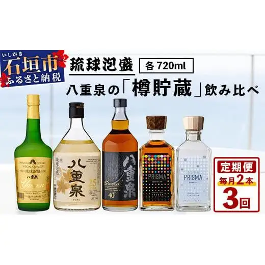 八重泉の｢樽貯蔵｣飲み比べ3ヶ月定期便 (各720ml×1本) 　YS-34