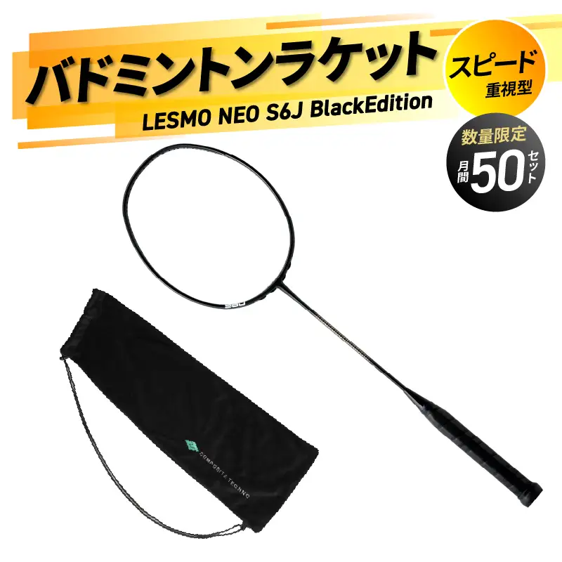 バドミントンラケット NEO S6J (ネオ エスロクジェイ) ブラックエディション R17003
