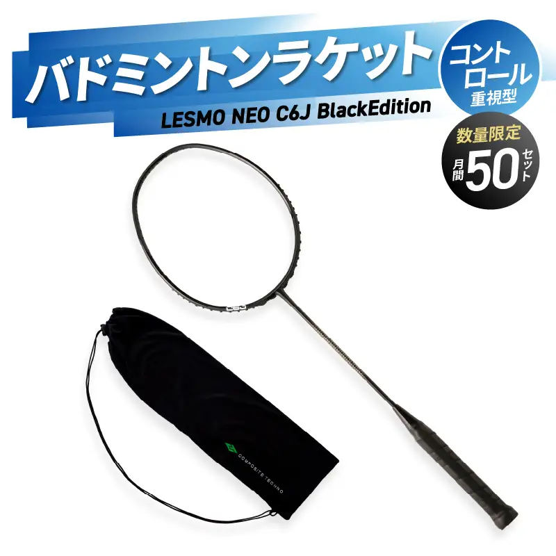 バドミントンラケット NEO C6J (ネオ シーロクジェイ) ブラックエディション R17005