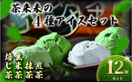 アイス 茶来未 4種 計 12個【 アイスクリーム お菓子 スイーツ 】