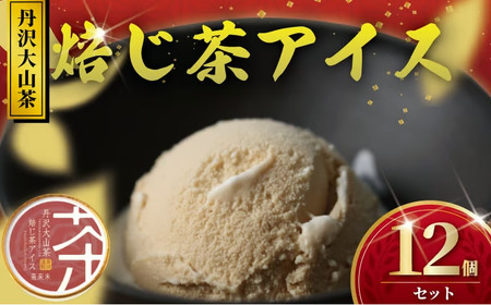 丹沢大山ほうじ茶 12個セット 【ほうじ茶アイス】