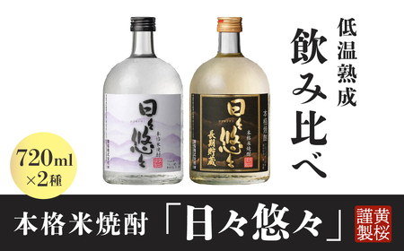 黄桜 本格米焼酎 日々悠々飲み比べセット  720ml×2本｜米焼酎 飲み比べ 本格焼酎 焼酎セット 長期貯蔵 国産米 ギフト 晩酌 酒蔵仕込み