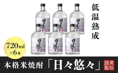 黄桜 本格米焼酎 日々悠々７２０ｍｌ （6本入り）  焼酎