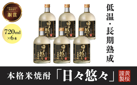 黄桜 本格米焼酎 日々悠々長期貯蔵７２０ｍｌ （6本入り）  焼酎