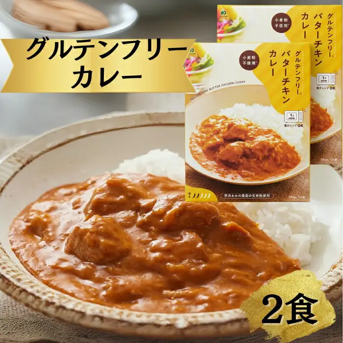 レトルト グルテンフリー バターチキンカレー カレー 180g×2袋 ono11 レトルト