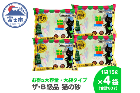 紙の猫砂 ザ・B級品猫の砂 15L×4袋 紙砂 しっかり固まる 燃えるゴミ 水洗トイレ使用不可 消臭 ニャン 猫 ネコ ねこ まとめ買い ペット用 消耗 衛生 防災 備蓄 日本製 国産 SDGs サノテック 静岡 富士市 [sf024-017]