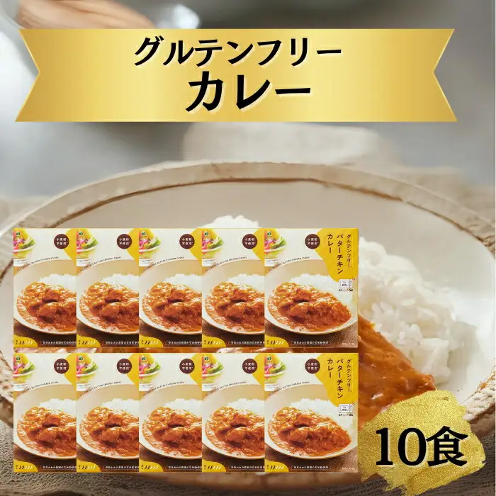 グルテンフリー バターチキンカレー レトルト カレー 180g×10袋 ono12