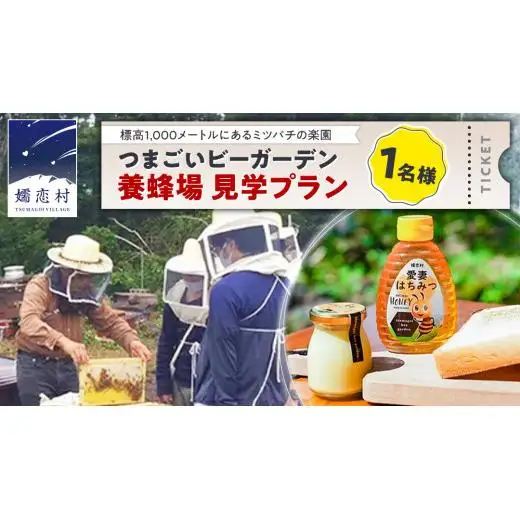 つまごいビーガーデン 養蜂場 見学プラン (1名) 養蜂場見学ツアー [AC008tu]