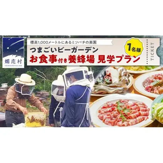 つまごいビーガーデン お食事付き 養蜂場 見学プラン (1名)  養蜂場見学ツアー [AC009tu]