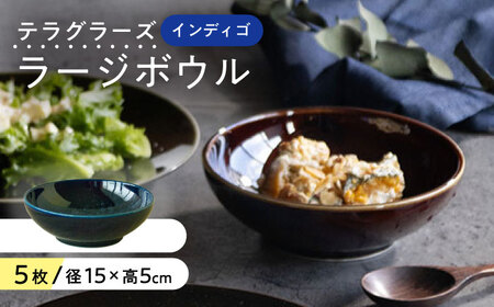 【美濃焼】 テラグラーズ ラージボウル インディゴ 5客揃 瑞浪市 / アワサカ 食器 鉢 ボウル [AZAD006]