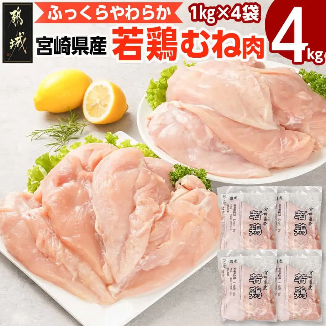 宮崎県産若鶏 むね肉(4kg)〔11-G3-007-4kg〕_(都城市) 宮崎県産 若鶏 鶏肉 真空 むね肉 平飼い ハーブ やわらかく ふっくら ジューシー 冷凍 便利 保水性 やわらか 冷凍 便利 保水性 やわらか ふっくら ジューシー