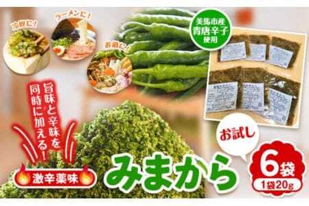 みまから お試しセット 工房ロマン 調味料
