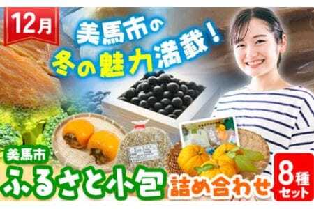 ＜先行予約＞ ふるさと小包詰め合わせ12月 8種