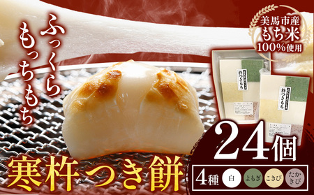 【 先行予約 】大寒に着く寒餅杵つき (白・よもぎ・こきび・たかきび) 4種類 24個 アグリサポート美馬 
