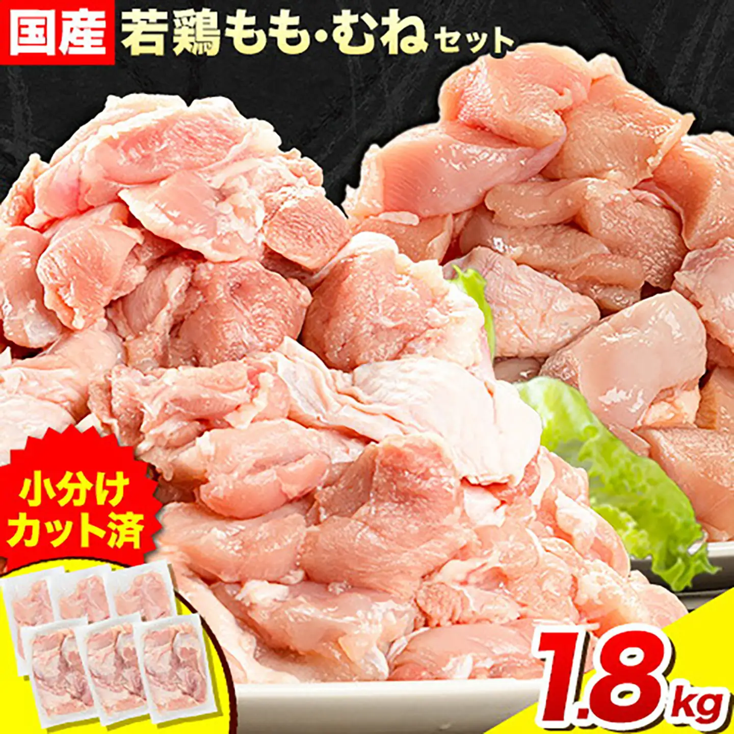 鶏肉 ももむね1.8kg 
