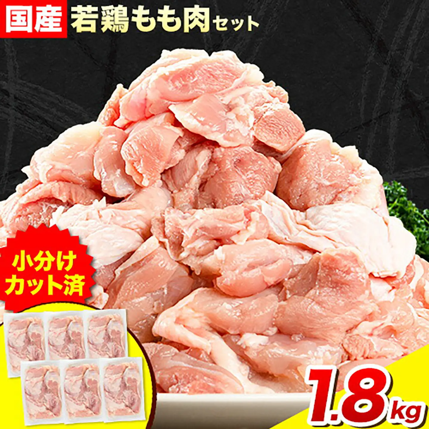 鶏肉 もも1.8kg 美馬とっと