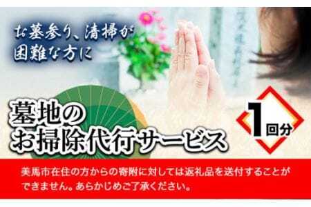  墓地のお掃除代行サービス 1回 