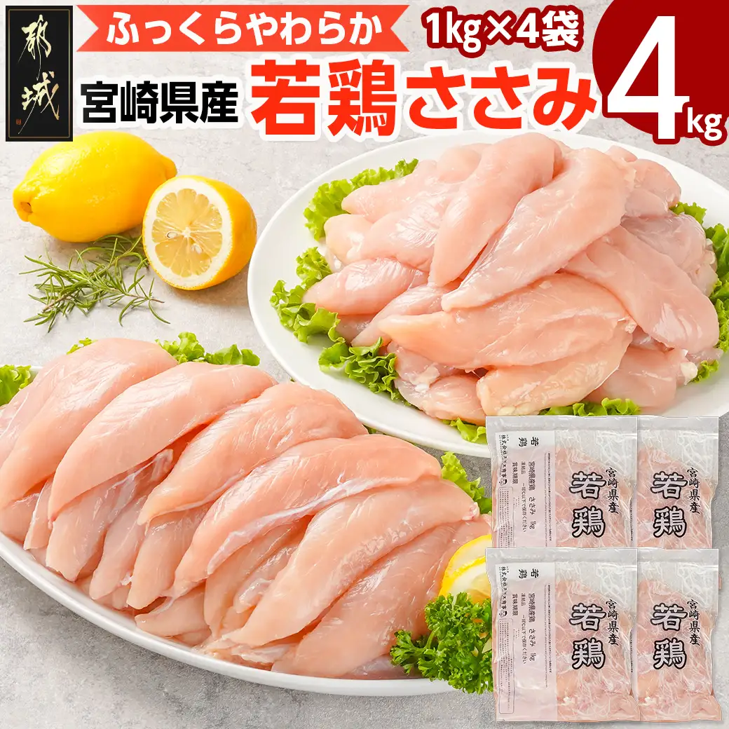 宮崎県産若鶏 ささみ(4kg)〔12-G3-004-4kg〕_(都城市) 若鶏 鶏肉 真空 ささ身 平飼い ハーブ やわらかく ふっくら ジューシー 冷凍 便利 保水性 やわらか 冷凍 便利 保水性 やわらか ふっくら ジューシー