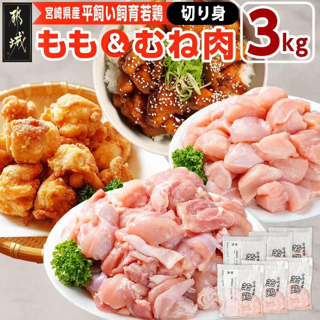 宮崎県産若鶏 もも肉&むね肉の切り身セット(3kg)〔13-G3-010〕_(都城市) 若鶏 鶏肉 真空 むね肉 もも肉 小分け 真空包装 ストック 便利 宮崎県産 平飼い ハーブ やわらかく ふっくら ジューシー 肉 若鶏 時短 保水性 親子丼 唐揚げ カレー 炙り焼き 一口サイズ 小分け 