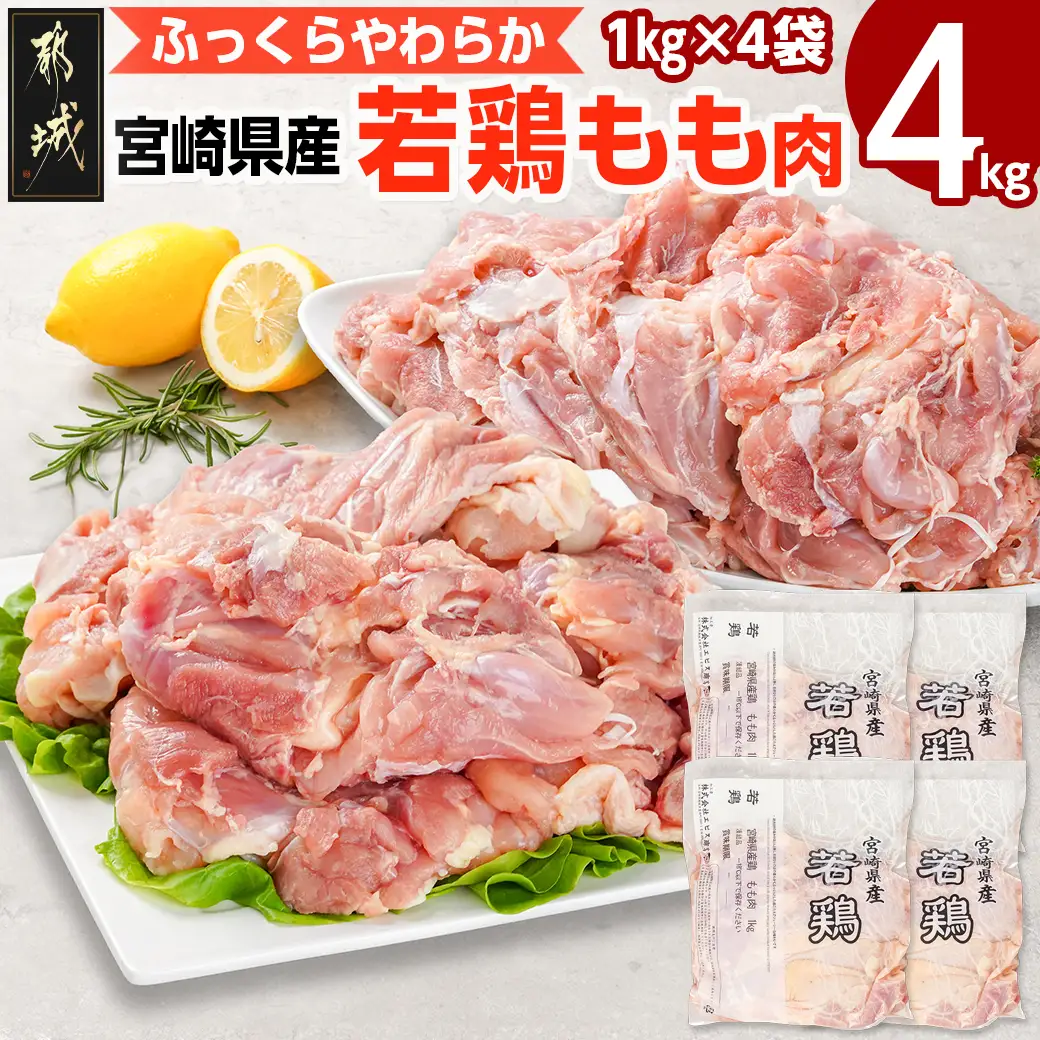 宮崎県産若鶏 もも肉(4kg)〔14-G3-011-4kg〕_(都城市) 若鶏 鶏肉 真空 モモ身 宮崎県 平飼い ハーブ やわらかく ふっくら ジューシー 歯ごたえ 親子丼 唐揚げ 照り焼き 冷凍 便利 保水性 やわらか 冷凍 便利 保水性 やわらか ふっくら ジューシー