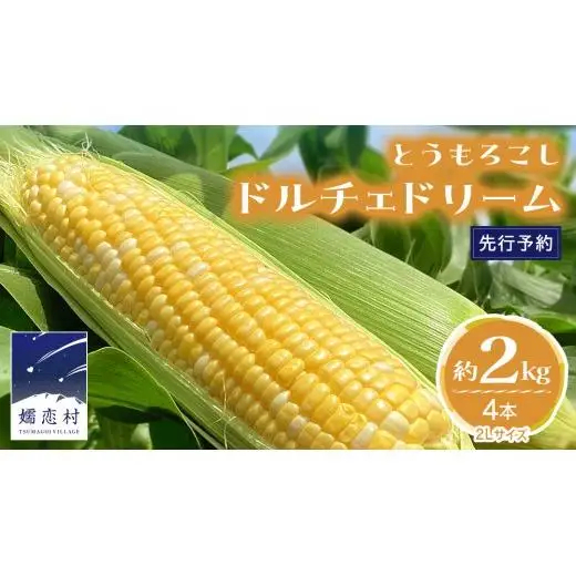 【 7月中旬発送開始 】 嬬恋産 とうもろこし ドルチェドリーム 約2kg（4本） [AT001tu]