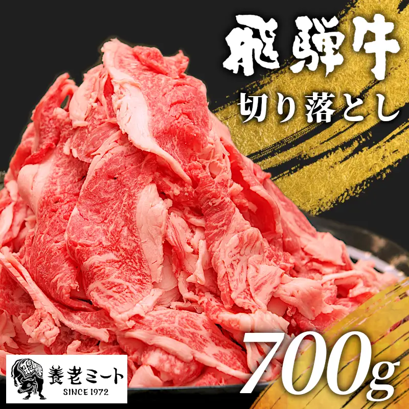 【最短発送】 飛騨牛 切り落とし 700g 牛肉 切り落し 切落し こま切れ 肉 牛 肉じゃが すき焼き しゃぶしゃぶ 養老ミート 10000円 一万円