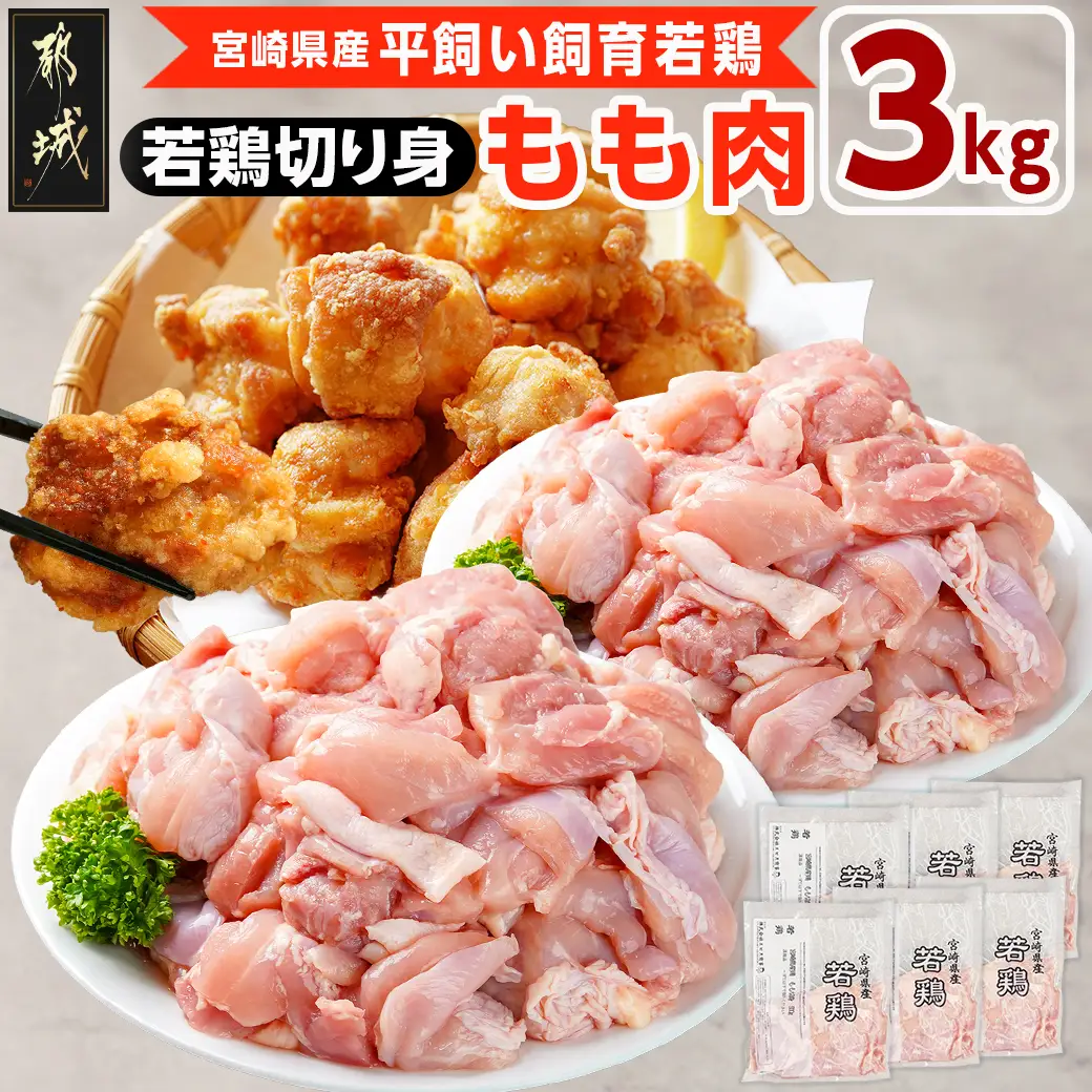 宮崎県産若鶏 もも肉切り身(3kg)〔14-G3-012〕_(都城市) 若鶏 鶏肉 真空 もも肉 切り身 真空 宮崎県 一口サイズ 小分け ストック 平飼い ハーブ ふっくら ジューシー ストック 肉 若鶏 時短 保水性 親子丼 唐揚げ カレー 炙り焼き 一口サイズ 小分け 