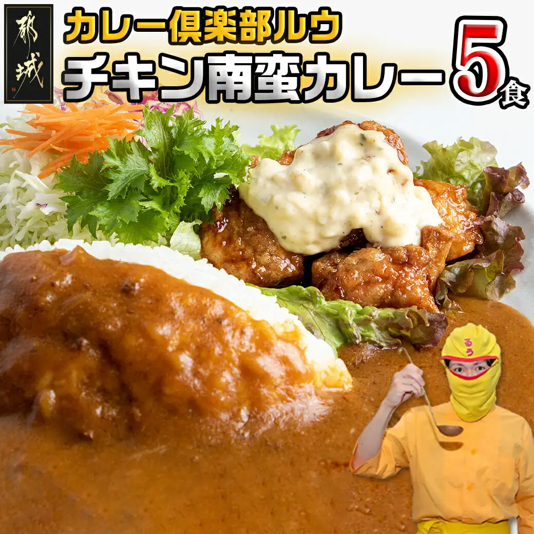 カレー倶楽部ルウ☆チキン南蛮カレー5食セット〔AA-2710〕_(都城市) ビーフカレー(180g×5パック) チキン南蛮(130g×5パック) チルド食品 湯せん キャンプ/BBQ