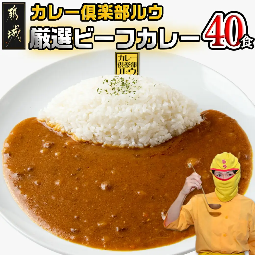 カレー倶楽部ルウ☆厳選ビーフカレー40食セット〔AD-2705〕_(都城市) ビーフカレー 180g×40P 都城産黒毛和牛使用 チルド食品 湯せん カレー カレー専門店 キャンプ/BBQ