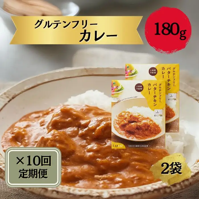 レトルトカレー 定期便 グルテンフリー バターチキンカレー 180g×2袋毎月×10回コース ono19