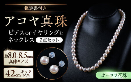 【選べる】【オーロラ花珠・真珠科学研究所鑑定書付き】8.0-8.5mm アコヤ真珠ネックレスとピアスorイヤリング 2点セット / 佐賀県 [41AAAA002]