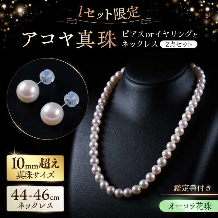 【選べる】【限定1セット】【オーロラ花珠・真珠科学研究所鑑定書付き】10.0mm超え アコヤ真珠ネックレスとピアスorイヤリング 2点セット / ネックレス / 佐賀県 [41AAAA006]