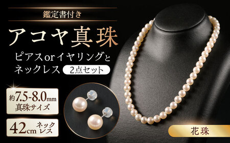 【選べる】【花珠・真珠総合研究所鑑定書付き】7.5-8.0mm アコヤ真珠ネックレスとピアスorイヤリング 2点セット / 佐賀県 [41AAAA007]
