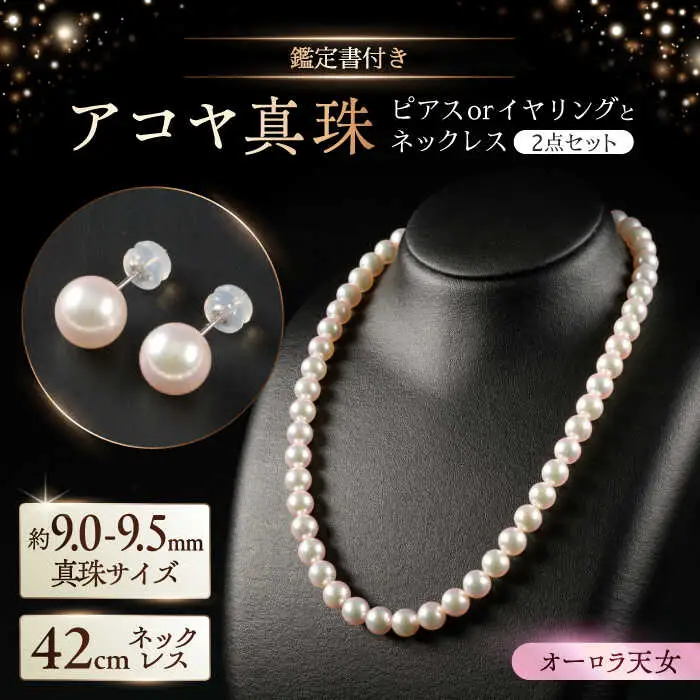 【選べる】【限定1セット】アコヤ真珠ネックレスとピアスorイヤリング 9.0-9.5mm（鑑定書付き） / 真珠 / 佐賀県 [41AAAA011] FN-Limited-SP