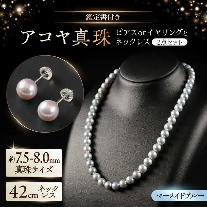 【選べる】【鑑別書付】【艶々マーメイドブルー】7.5-8.0mm アコヤ真珠ネックレスとピアスorイヤリング 2点セット / 真珠 / 佐賀県 [41AAAA013]
