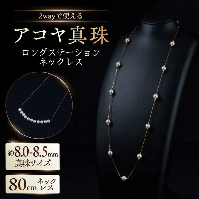 【選べる】アコヤ真珠ロングステーションネックレス パール 8.0-8.5mm / パール [41AAAA016]