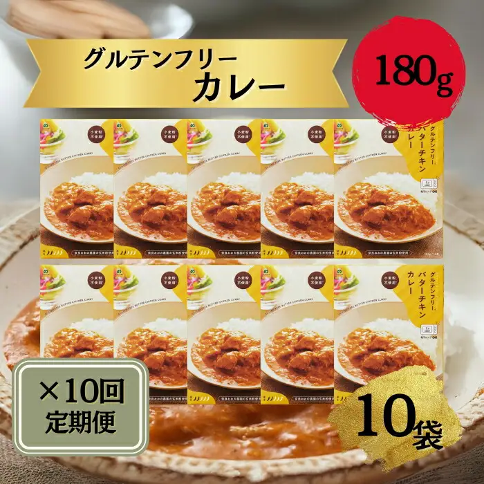 レトルトカレー 定期グルテンフリー バターチキンカレー 180g×10袋 毎月×10回コース ono20