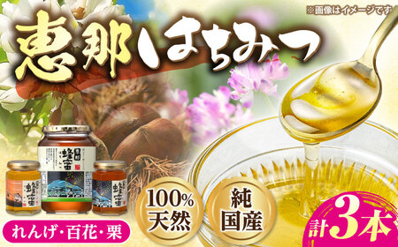 恵那蜂蜜 3本セット (蓮華蜂蜜180g×1本、百花蜂蜜1000g×1本、栗蜂蜜180g×1本) / 恵那市 / はち工房こうけつ [AUDF035]
