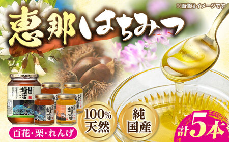 恵那蜂蜜 5本セット (蓮華蜂蜜180g×2本、百花蜂蜜1000g×1本、栗蜂蜜180g×2本) / 恵那市 / はち工房こうけつ [AUDF039]