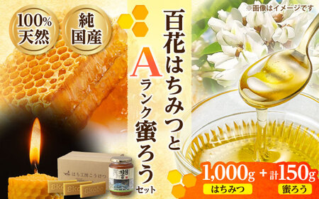 恵那蜂蜜・蜜蝋セット (百花蜂蜜1000g×1本、Aランク蜜蝋50g×3枚) / 恵那市 / はち工房こうけつ [AUDF040]