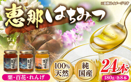 恵那蜂蜜 24本セット (蓮華蜂蜜180g×8本、百花蜂蜜180g×8本、栗蜂蜜180g×8本) / 恵那市 / はち工房こうけつ [AUDF044]