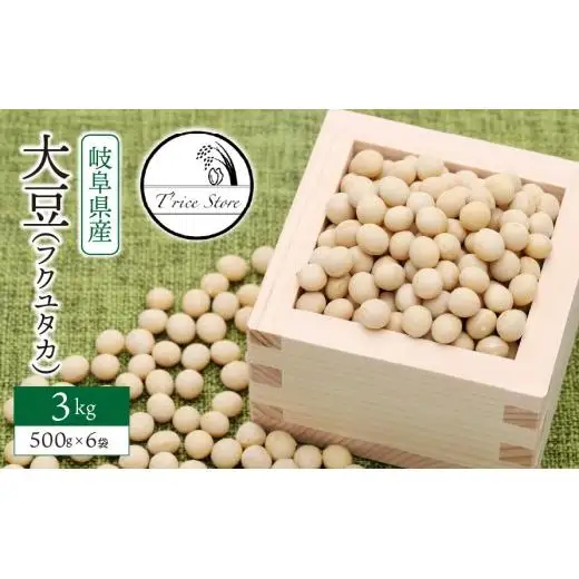 大豆（フクユタカ） 3kg（500ｇ×6袋）