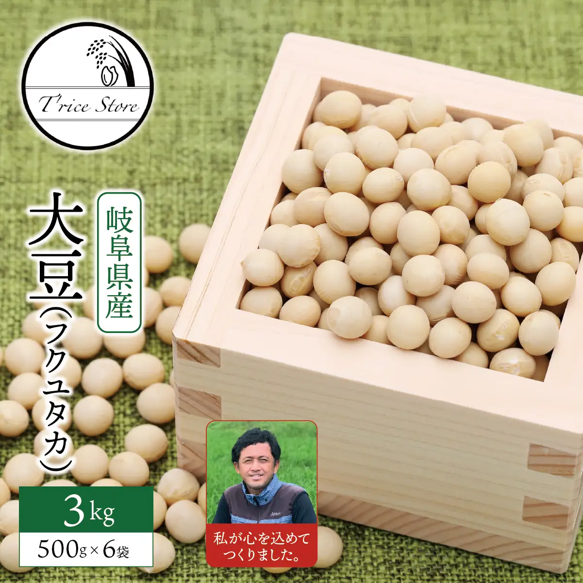 【３ヶ月定期便】大豆（フクユタカ） 3kg（500ｇ×6袋） 2025/9/19～