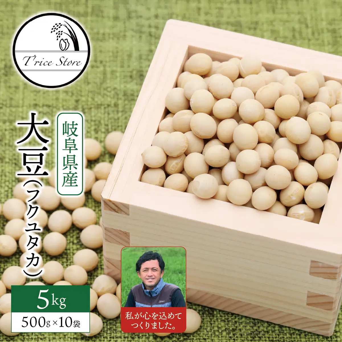 大豆（フクユタカ） 5kg（500ｇ×10袋） 2025/9/19～