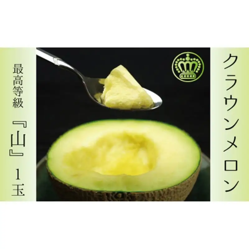 クラウンメロン 1玉 1.3kg 上 山 フルーツ メロン