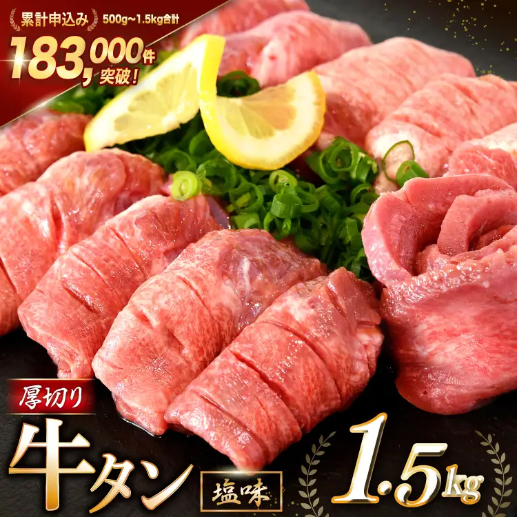 大人気！ 牛タン 厚切り牛タン 塩味 1.5kg (500g×3) 