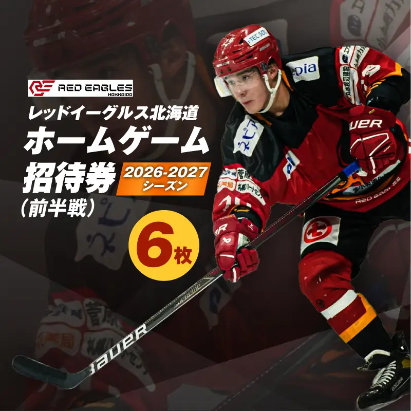 2026-2027シーズン・レッドイーグルス北海道 ホームゲーム（前半戦）招待券 6枚 T018-017 体験 チケット